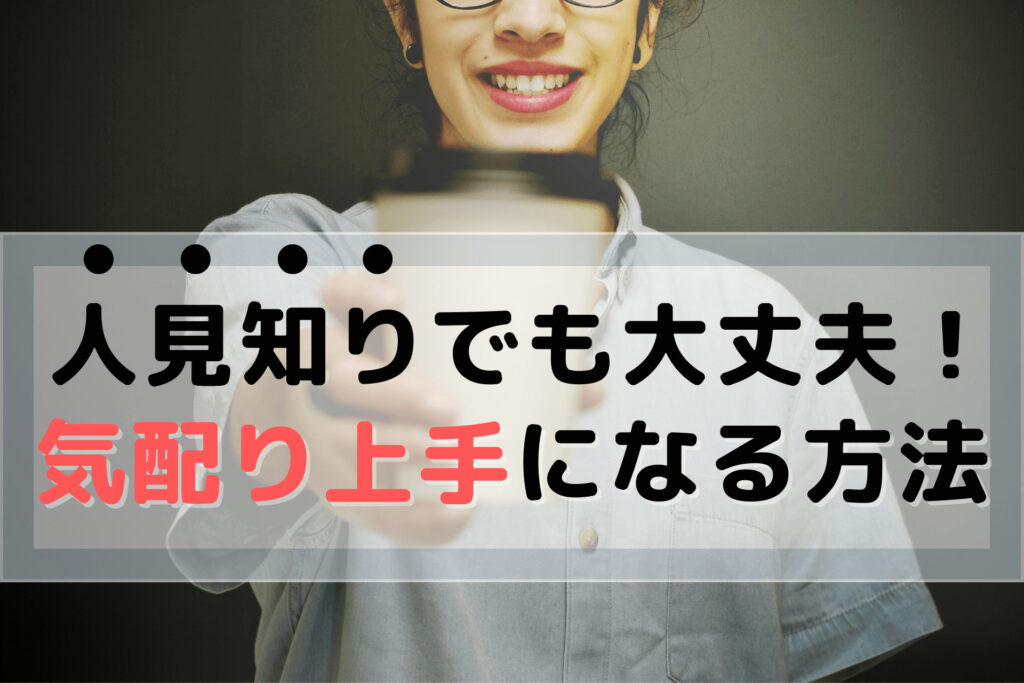 人見知りでも気配り上手になれるコツ 営業事務olのルール ゆいまるブログ