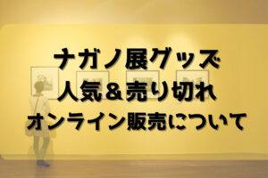 ナガノ展東京チケット抽選の当落発表いつ？当日券と2次追加販売日