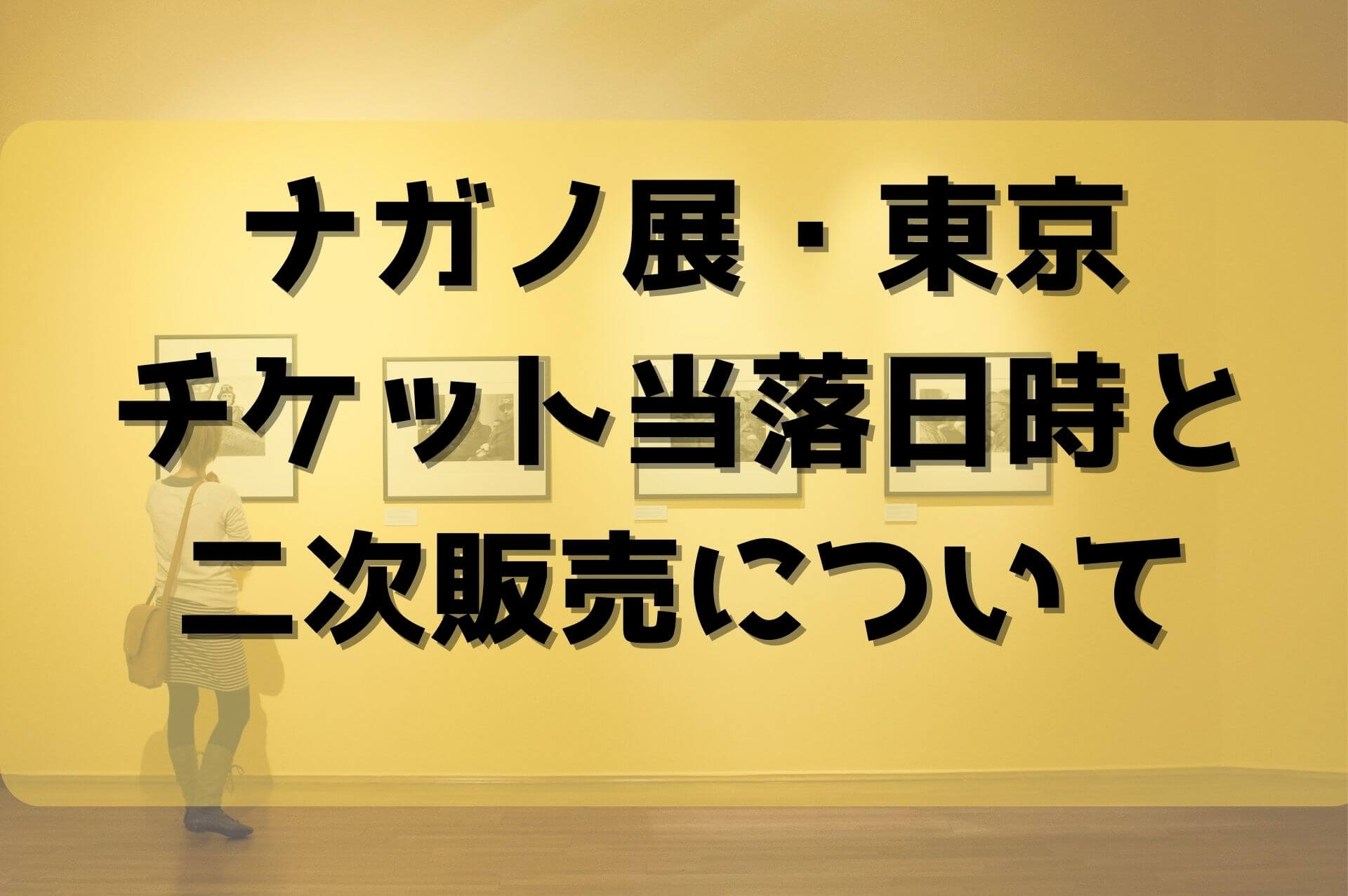 ナガノ展東京チケット抽選の当落発表いつ？当日券と2次追加販売日