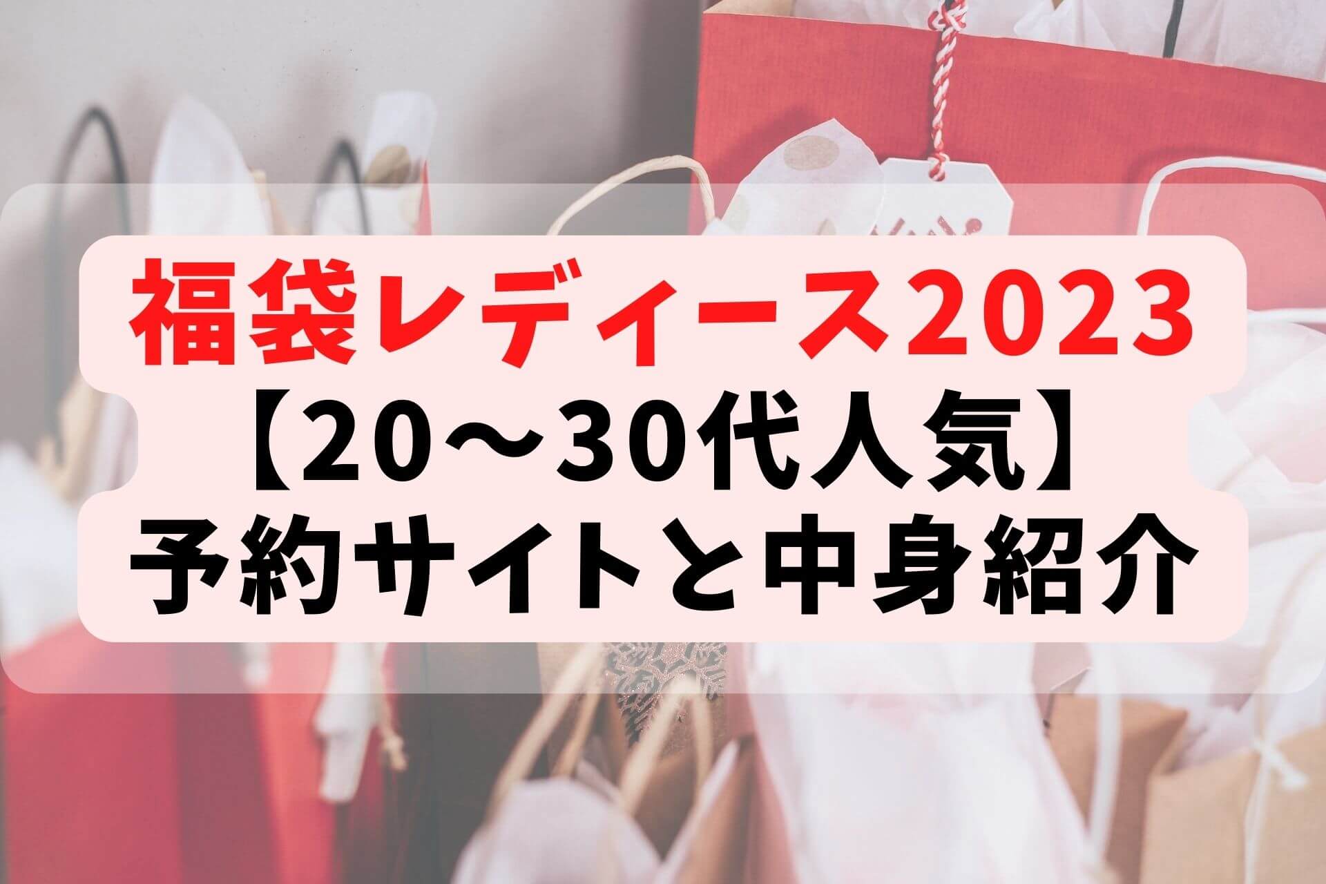 福袋レディース23 30代に人気なのはコレ 予約サイトと中身紹介 ゆいまるブログ