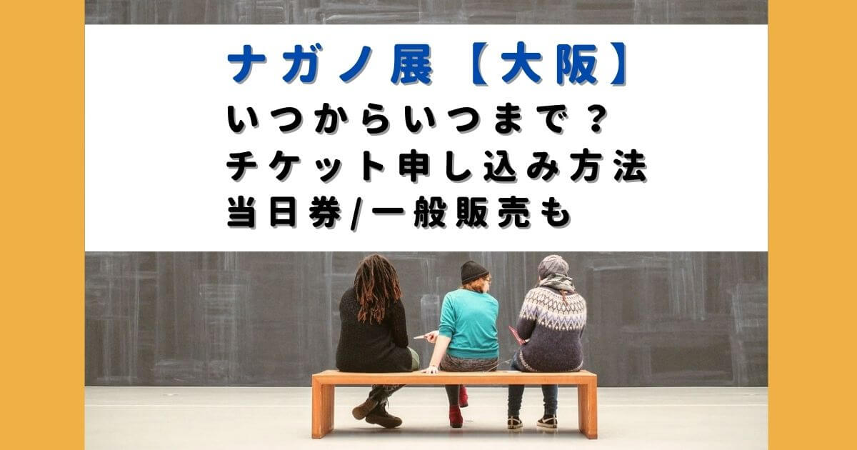 ナガノ展大阪いつからいつまで？チケット申し込み方法と当日券/一般