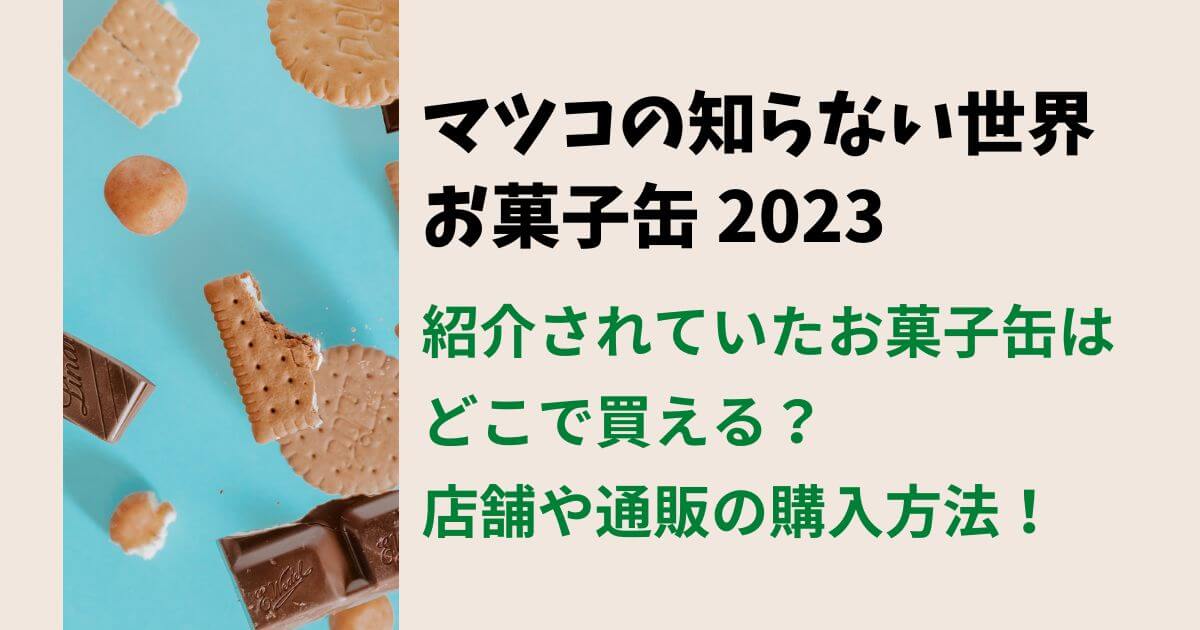 マツコの知らない世界2023お菓子缶はどこで買える？通販/ｵﾝﾗｲﾝ購入方法