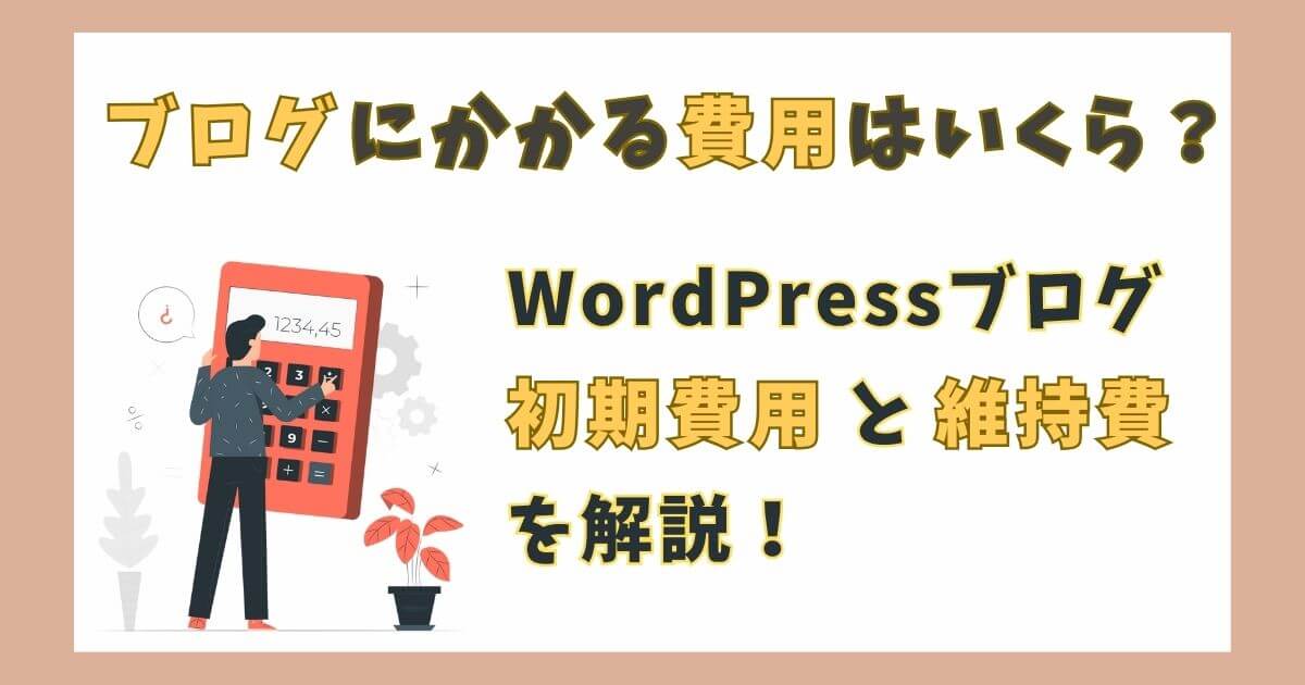 WordPressブログ作成にかかる費用の全体像と内訳